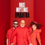 Νίκος Μουτσινάς