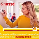 Πετρέλαιο Θέρμανσης Από Shell: Προσφορές Για Καταναλωτές