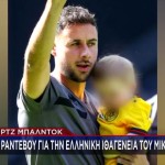 Τζορτζ Μπάλντοκ:Ήθελε Να Πάρει Ελληνική Ιθαγένεια Ο Γιος Του