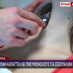 Δράμα: Έπεσε Θύμα Σεξουαλικής Παρενόχλησης Από Πνευμονολόγο