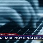 Λέσβος: Τι Λέει Στο STAR Ο Πατέρας Της 13χρονης