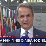 Κυριάκος Μητσοτάκης