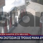 Νέα Κίος: Βίντεο Ντοκουμέντο Από Σύγκρουση - Νεκρή 38χρονη