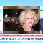 Θετικά νέα για την Καίτη Γκρέυ: Παίρνει εξιτήριο