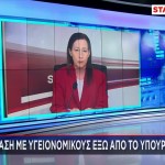 Ένταση έξω από το Υπουργείο Υγείας