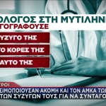 Γιατρός Στη Λέσβο Συνταγογραφούσε Μόνο Τα Ξημερώματα