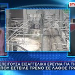 Εισαγγελική Έρευνα Για Τον Συρμό Προαστικού Στο Μετρό