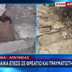 Γυναίκα Έπεσε Σε Φρεάτιο Στην Κωνσταντινουπόλεως