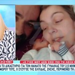 Πέθανε Μετά Τη Γέννηση Του Γιου Της - Τι Λέει Ο Σύζυγός Της