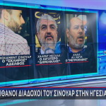 Διάδοχοι Γιαχία Σινουάρ