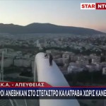OAKA - Στέγαστρο Καλατράβα