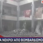 Γάζα: Επτά Νεκροί Από Βομβαρδισμό Σχολείου
