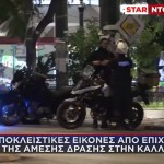 Καλλιθέα: Εικόνες Από Επιχείρηση Της Άμεσης Δράσης