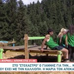 Φάρμα: Ο Γιάννης Δε Θέλει Τη Μαρία Δίπλα Του -«Κάτσε Αλλού»