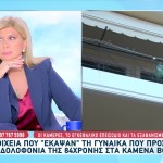 Καμένα Βούρλα: Τα Στοιχεία Που Καίνε Τη Γυναίκα Που Προσήχθη