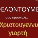 Χριστουγεννιάτικη Γιορτή στο Μέγαρο Μουσικής