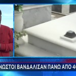 Αλίαρτος: Βεβήλωσαν Πάνω Από 40 Τάφους