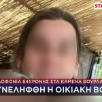 Καμένα Βούρλα: Συνελήφθη Οικιακή Βοηθός Για Τη Δολοφονία