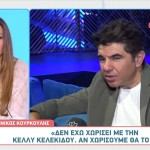 Nίκος Κουρκούλης: «Δεν έχουμε χωρίσει με την Κέλλυ Κελεκίδου»