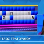 Τροχός της Τύχης: Κατηγορία «Τίτλος Τραγουδιού»