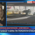 Star εκτιμήσεις στην Ελλάδα για το χτύπημα στην Τουρκία