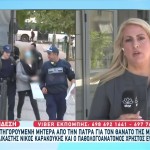 Δίκη Πάτρα: Καταθέτουν Ιατροδικαστής Και Παθολογοανατόμος