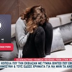 Revenge Porn Στην Αμαλιάδα: Την Εκβίαζαν Με Φωτογραφίες AI