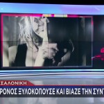 Θεσσαλονίκη: Mε Βίαζε Και Με Χτυπούσε Όταν Ήμουν Έγκυος