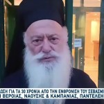 Μητροπολίτης Βεροίας: 30 Χρόνια Από Την Ενθρόνισή Του