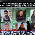Δημοσιογράφοι πράκτορες