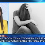 Λέσβος: Υπόθεση Βιασμού 13χρονης