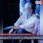 Υπόθεση Καθολικής Εκκλησίας