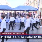 28η Οκτωβρίου Θεσσαλονίκη: Με Λαμπρότητα Η Μαθητική Παρέλαση