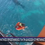 διάσωση 37 μεταναστών στη Σάμο