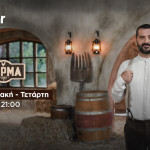 Φάρμα: Το Τρέιλερ Για Τη Δευτέρα 28 Οκτωβρίου