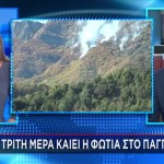 Φωτιά Παγγαίο Όρος: Μαίνεται Για Τρίτη Ημέρα