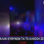 Βουλιαγμένη - Αλκοόλ Σε Μαθητές