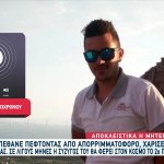 Πέθανε Πέφτοντας Από Απορριματοφόρο - Έδωσε Ζωή Σε 8 Άτομα
