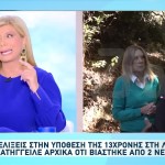 Λέσβος: Ανατροπή Με Τον Βιασμό Της 13χρονης
