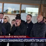 Κηδεία Μπάλντοκ: Το Τελευταίο Αντίο Στον Σπουδαίο Παίκτη