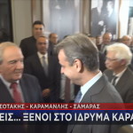 Μητσοτάκης Σαμαράς Καραμανλής