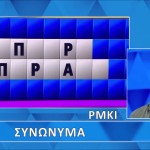 Τροχός Της Τύχης: Λύσε Και Εσύ Τους Γρίφους