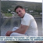 Θρίλερ Με Τον Θάνατο του 29χρονου Βαγγέλη Φραγκούλη
