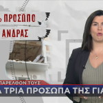 Τα τρία πρόσωπα της γιάφκας των Αμπελοκήπων