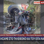 Mητέρα νεκρού πυροσβέστη: «Μιλήσαμε στο τηλέφωνο. Του είπα να προσέχει»
