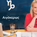 Stars System Αιγόκερως 02/11/24 Οι Προβλέψεις Της Α. Μπήλιου