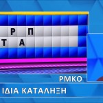 Τροχός της Τύχης: Δυνατός Παίκτης Ο Άρης