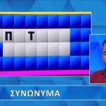 Τροχός της Τύχης: Τα...Συνώνυμα Δε Βοήθησαν Τον Παίκτη