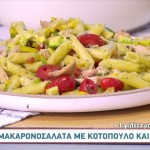 Μακαρονοσαλάτα με κοτόπουλο και αβοκάντο