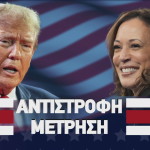 Ντόναλντ Τραμπ Κάμαλα Χάρις